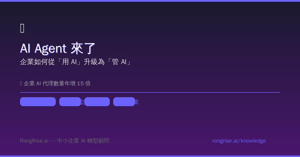 🤖 AI Agent 來了:企業如何從「用 AI」升級為「管 AI」