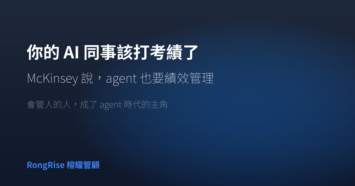 你的 AI 同事該打考績了:McKinsey 說,agent 也要績效管理