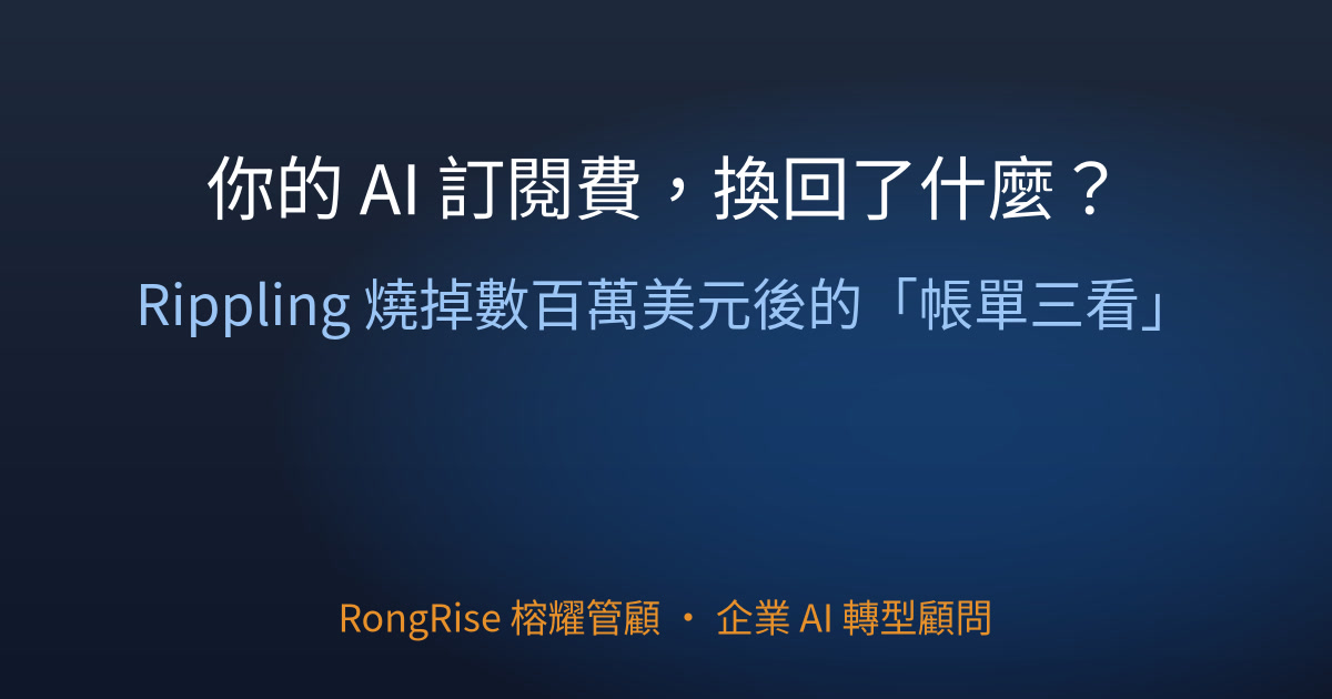 你的 AI 訂閱費,換回了什麼?Rippling 燒掉數百萬美元後的「帳單三看」