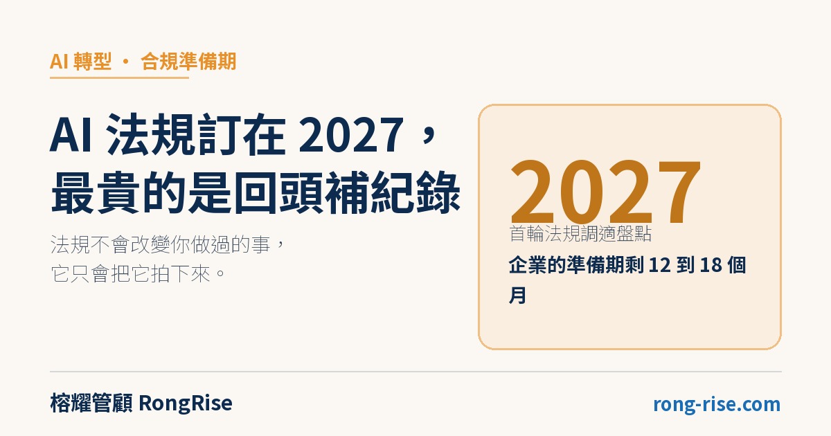 AI 法規訂在 2027,最貴的是回頭補紀錄