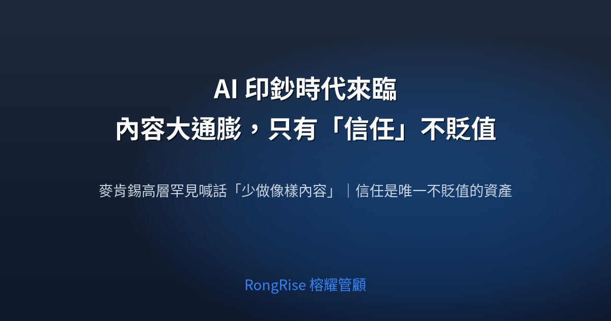 AI 印鈔時代來臨:內容大通膨,只有「信任」不貶值
