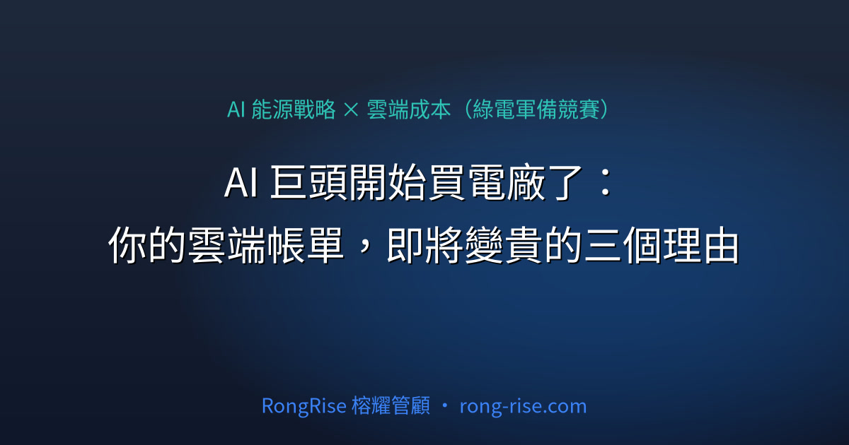 AI 巨頭開始買電廠了:你的雲端帳單,即將變貴的三個理由