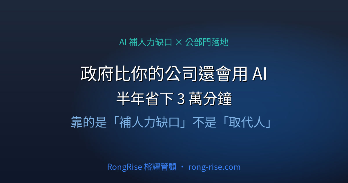 政府比你的公司還會用 AI:半年省下 3 萬分鐘,靠的是「補人力缺口」不是「取代人」
