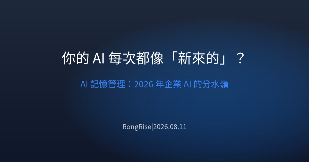 你的 AI 每次都像「新來的」?——AI 記憶管理,是 2026 年企業 AI 的分水嶺