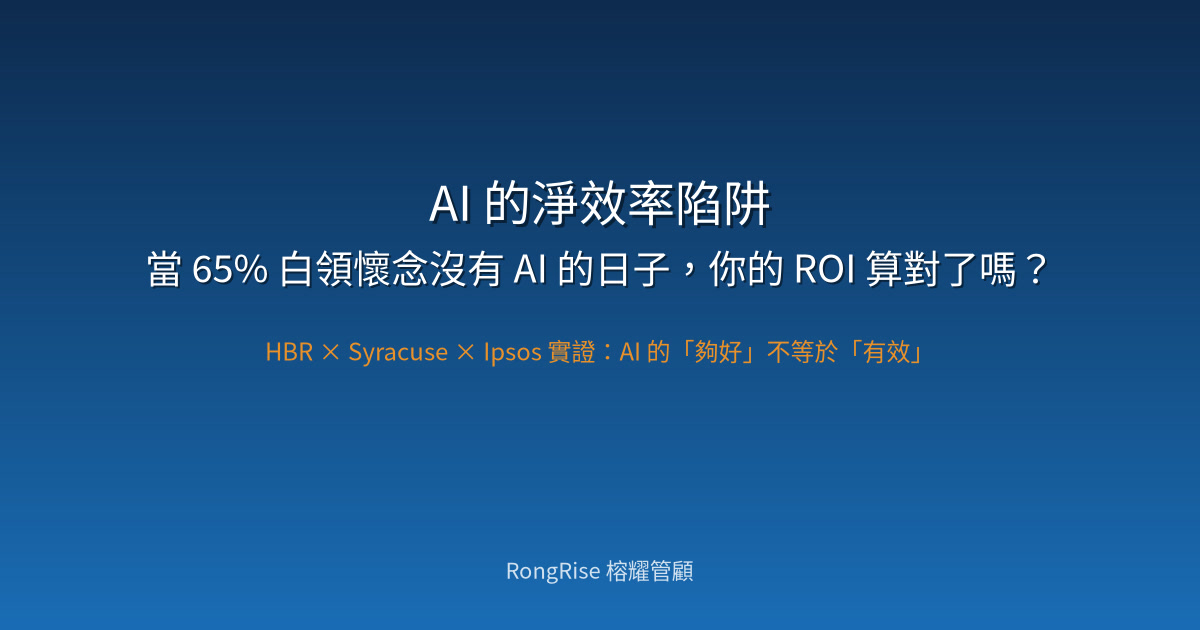 AI 的淨效率陷阱:當 65% 白領懷念沒有 AI 的日子,你的 ROI 算對了嗎?
