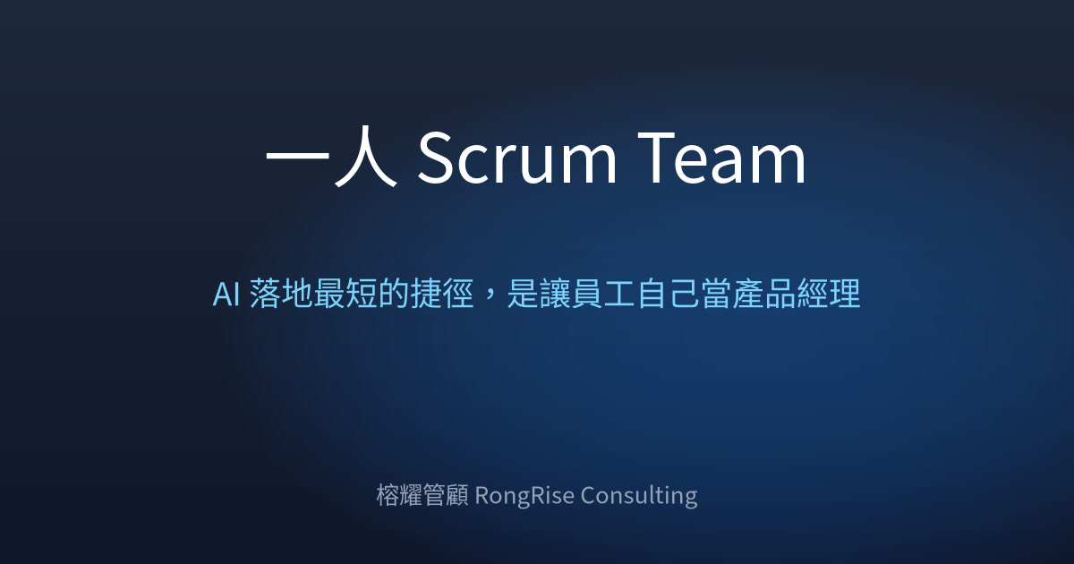 一人 Scrum Team:AI 落地最短的捷徑,是讓員工自己當產品經理