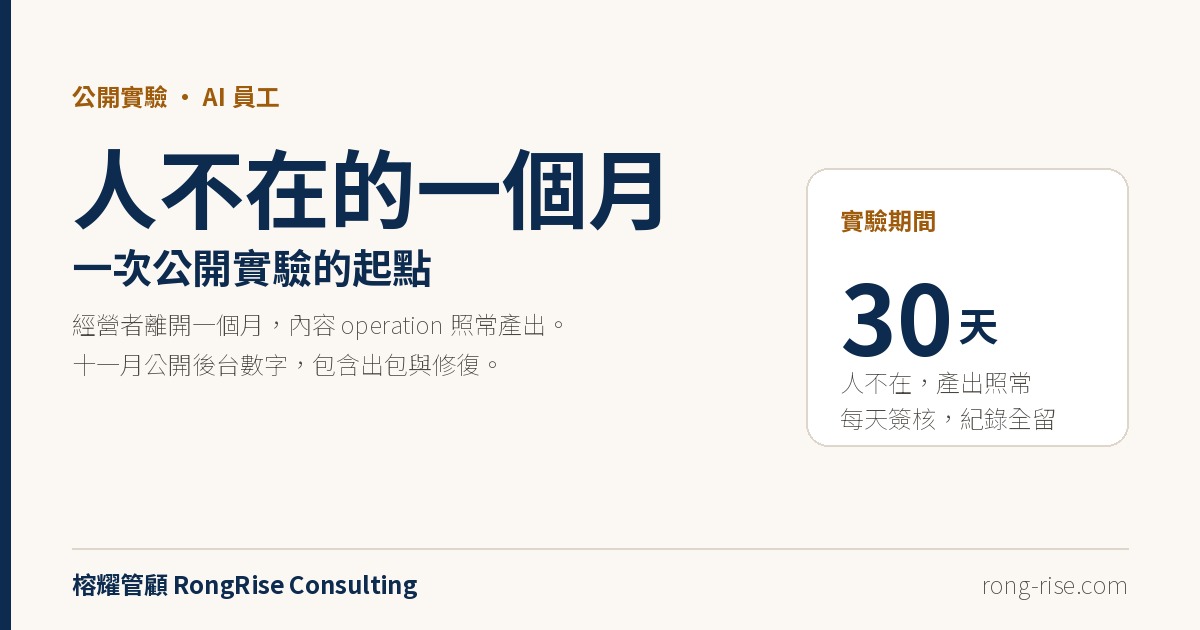 人不在的一個月:一次公開實驗的起點