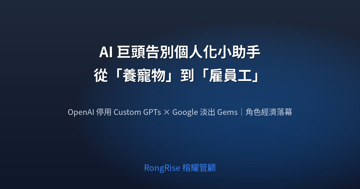 AI 巨頭告別個人化小助手:從「養寵物」到「雇員工」的時代轉折