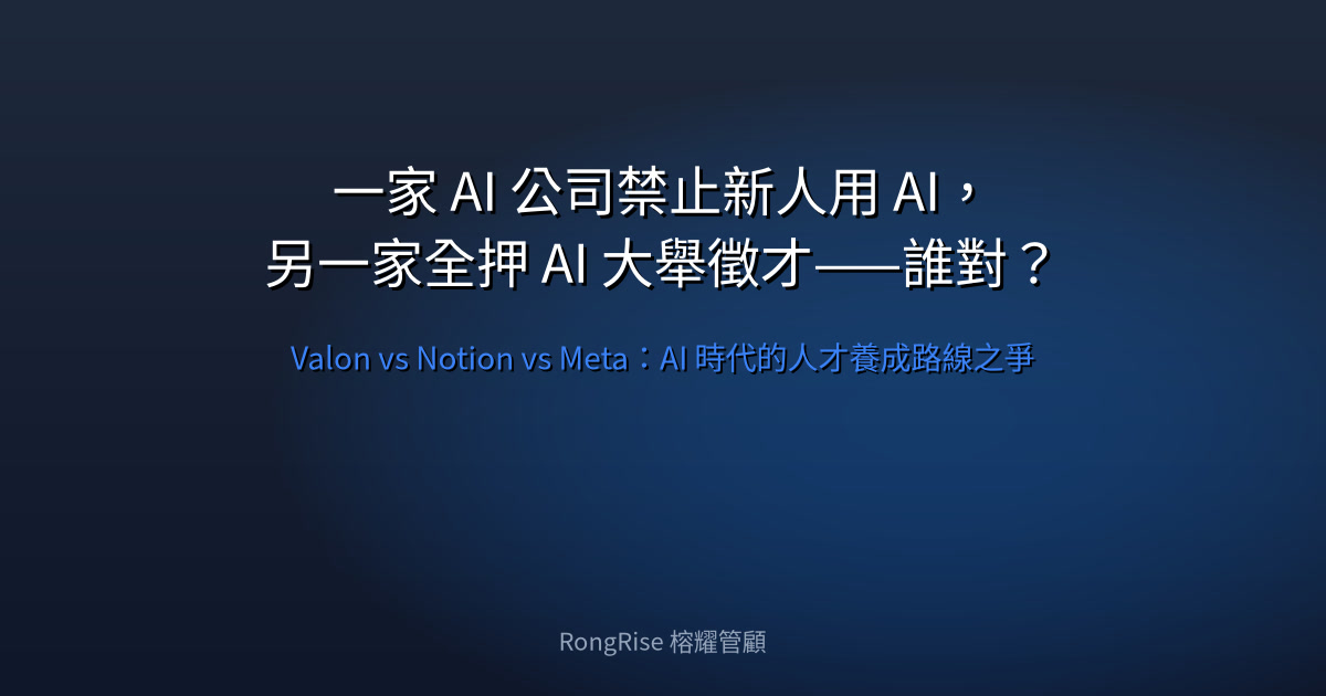 一家 AI 公司禁止新人用 AI,另一家全押 AI 大舉徵才——誰對?
