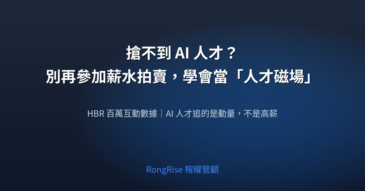 搶不到 AI 人才?別再參加薪水拍賣,學會當「人才磁場」
