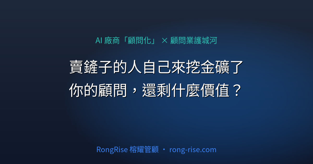 賣鏟子的人自己來挖金礦了:AI 廠商「顧問化」,你的顧問還剩什麼價值?