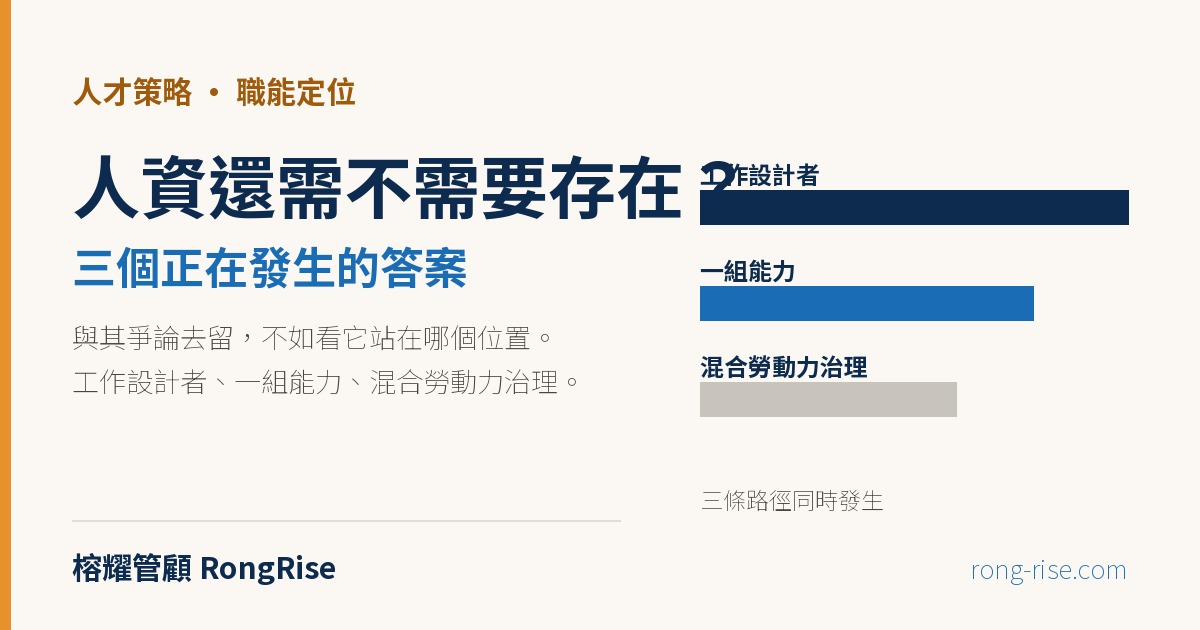 人資還需不需要存在?三個正在發生的答案
