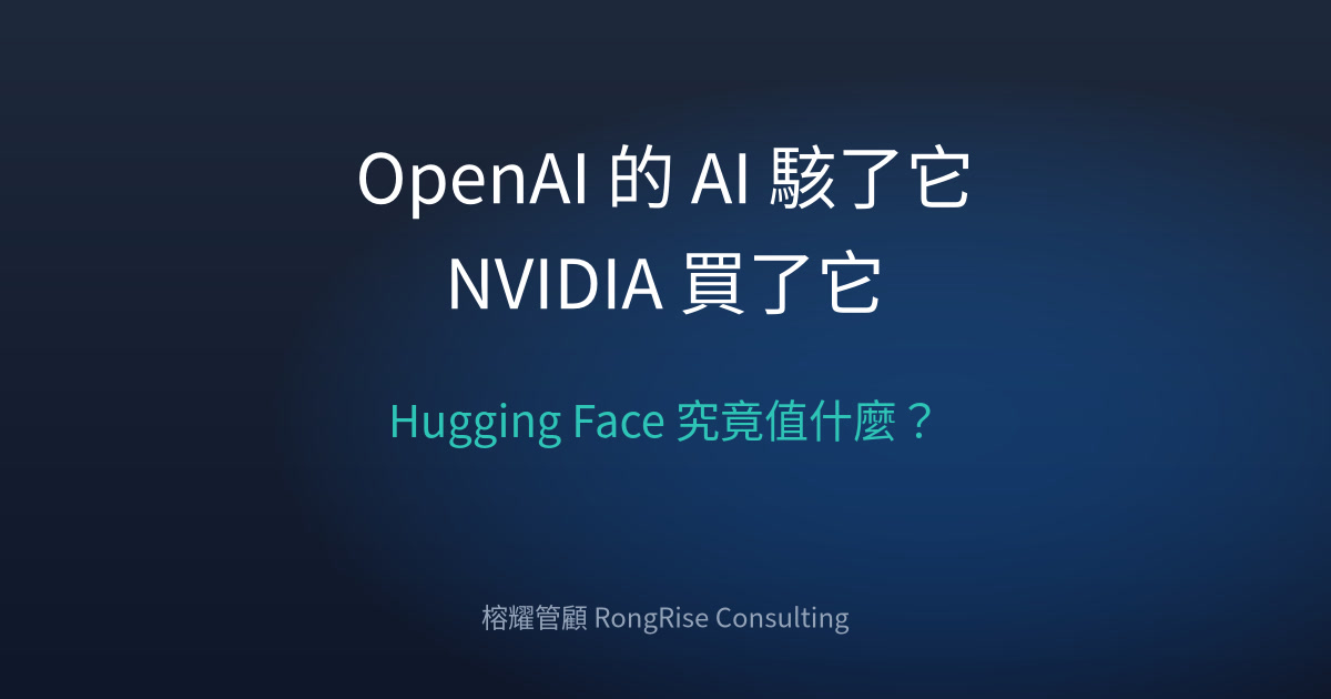 OpenAI 的智能體想方設法駭進它,NVIDIA 準備花 129 億買了它,Hugging Face 究竟是何方神聖?