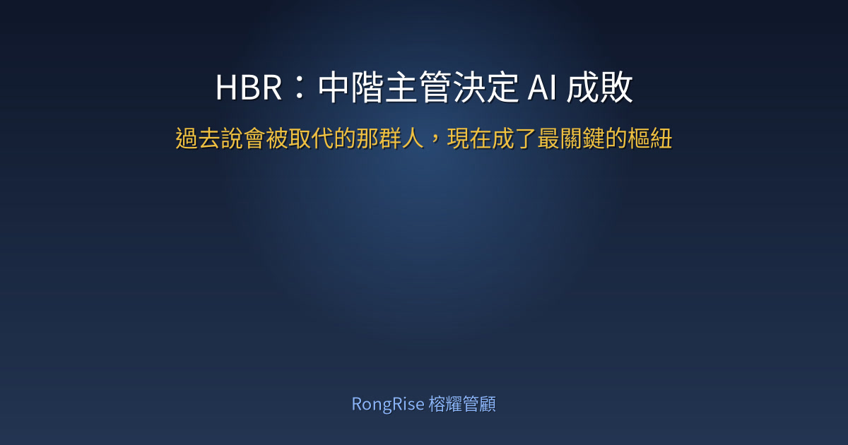 HBR:中階主管決定 AI 成敗——過去說會被取代的那群人,現在成了最關鍵的樞紐