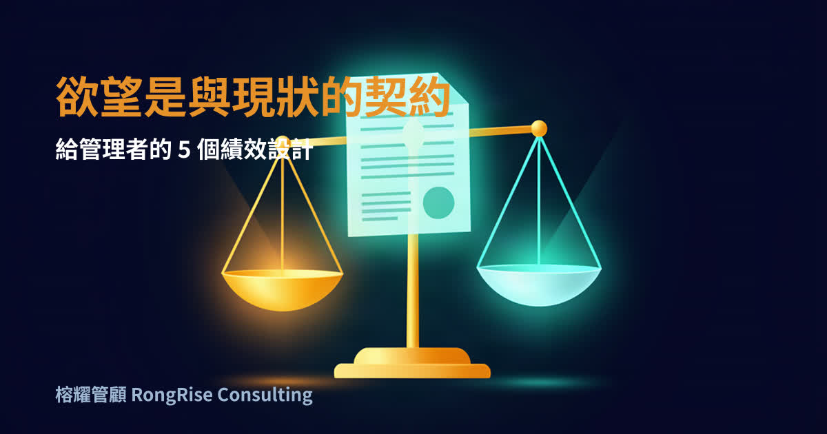 納瓦爾說「欲望是與現狀的契約」:給管理者的 5 個績效設計,別讓員工簽下受苦契約