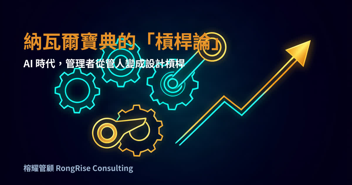 納瓦爾寶典的「槓桿論」:AI 時代,管理者的工作從管人變成設計槓桿