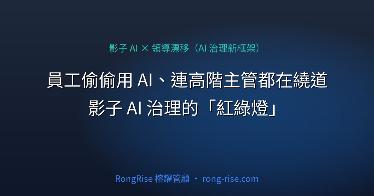 員工偷偷用 AI、連高階主管都在繞道:影子 AI 治理的「紅綠燈」